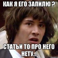 как я его запилю ? статьи то про него нету...