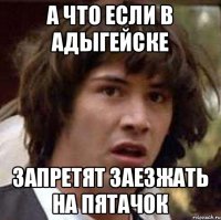 А что если в Адыгейске запретят заезжать на пятачок