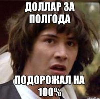 Доллар за полгода подорожал на 100%