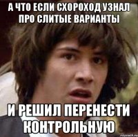 А что если Схороход узнал про слитые варианты и решил перенести контрольную