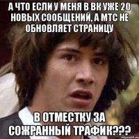 А что если у меня в вк уже 20 новых сообщений, а мтс не обновляет страницу В отместку за сожранный трафик???