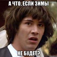 а что, если зимы не будет?