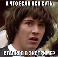 А что если вся суть сталков в экстриме?