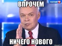 Впрочем ничего нового