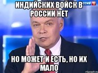 Индийских войск в россии нет но может и есть, но их мало