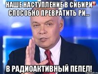 Наше наступление в Сибири способно превратить РИ... В радиоактивный пепел!