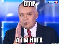 егор а ты нига