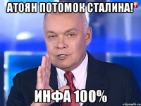 Атоян потомок Сталина! ИНФА 100%