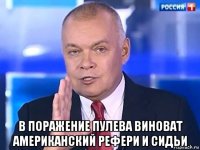  в поражение пулева виноват американский рефери и сидьи