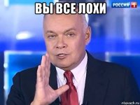 вы все лохи 