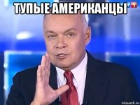 тупые американцы 