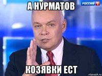 а нурматов козявки ест