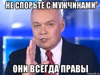 не спорьте с мужчинами они всегда правы