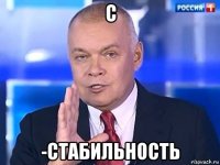 с -стабильность