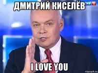 дмитрий киселёв i love you