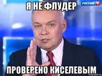 я не флудер проверено киселевым