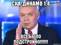 ска-динамо 1:4 все было подстроино!!!!!!