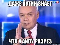 даже путин знает что у andy разрез