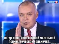  когда я личился в одной маленькой психиатрической больничке...