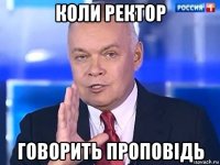 коли ректор говорить проповідь