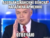 азербайджанские войска напали на армению отвечаю