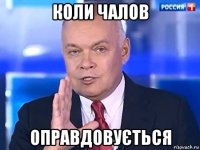 коли чалов оправдовується