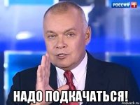  надо подкачаться!