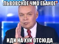 львовское чмо ебаное иди на хуй отсюда