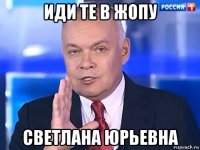 иди те в жопу светлана юрьевна