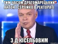 тим часом драгомарецький антон і сергійко в ректораті з д.кісельовим