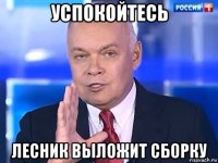 успокойтесь лесник выложит сборку