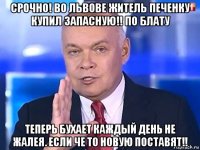 срочно! во львове житель печенку купил запасную!! по блату теперь бухает каждый день не жалея. если че то новую поставят!!