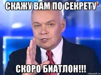 скажу вам по секрету скоро биатлон!!!