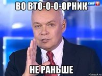 во вто-о-о-орник не раньше