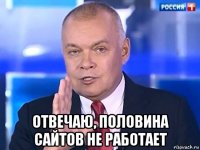  отвечаю, половина сайтов не работает