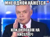 мне одной кажется или он похож на киселя?)