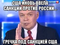 сша иновь ввела санкции против россии... гречка под санкцией сша