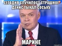 сегодня случилост страшное денис тыкал соську марине