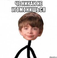 че никак не угомонишься 