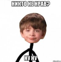 никто не нрав? ну ну