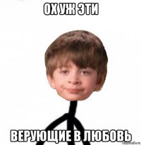 ох уж эти верующие в любовь