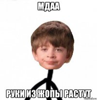 мдаа руки из жопы растут