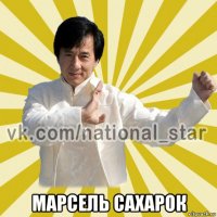  марсель сахарок