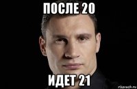 после 20 идет 21