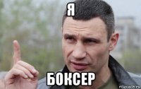 я боксер