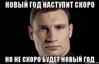 новый год наступит скоро но не скоро будет новый год