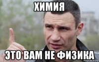 химия это вам не физика