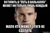 вступить в "путь в вальхаллу" может ни только лишь каждый мало кто может этого не сделать