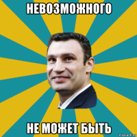 невозможного не может быть