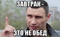 завтрак - это не обед